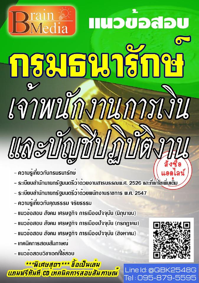 สรุปแนวข้อสอบ เจ้าพนักงานการเงินและบัญชีปฏิบัติงาน กรมธนารักษ์ พร้อมเฉลย