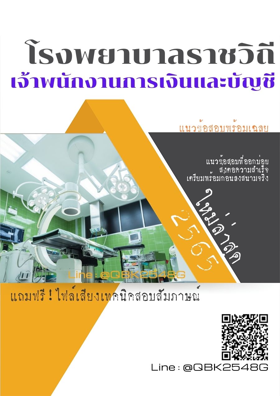 สรุปแนวข้อสอบ เจ้าพนักงานการเงินและบัญชี โรงพยาบาลราชวิถี พร้อมเฉลย