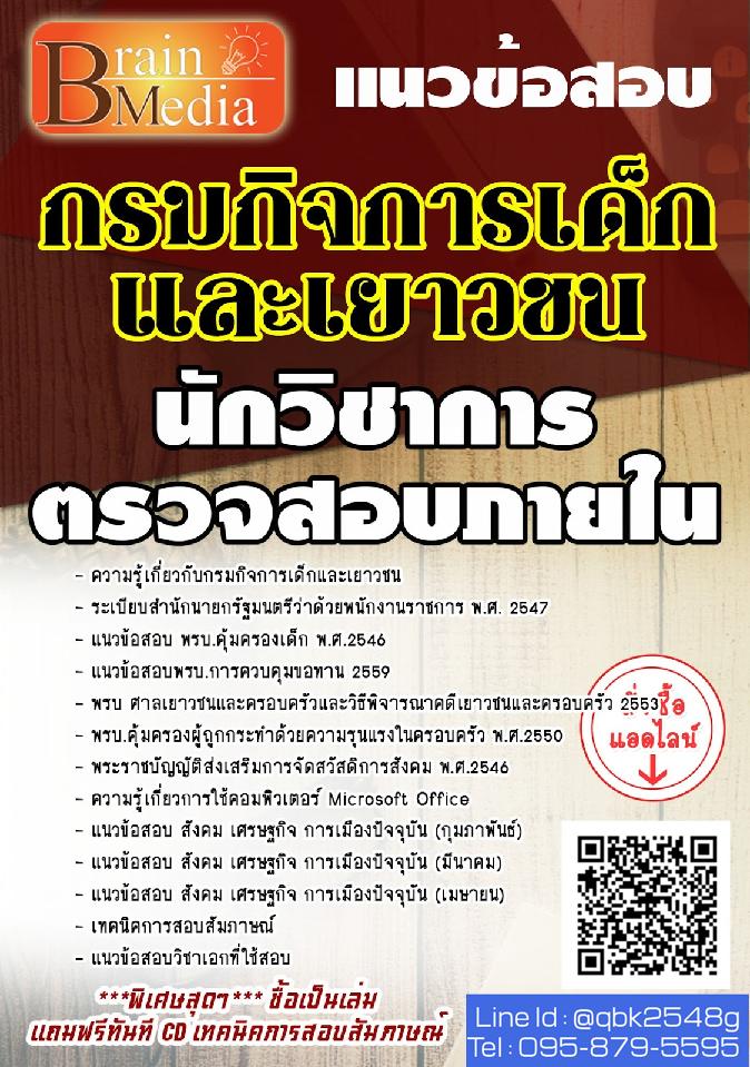 สรุปแนวข้อสอบ นักวิชาการตรวจสอบภายใน กรมกิจการเด็กและเยาวชน พร้อมเฉลย