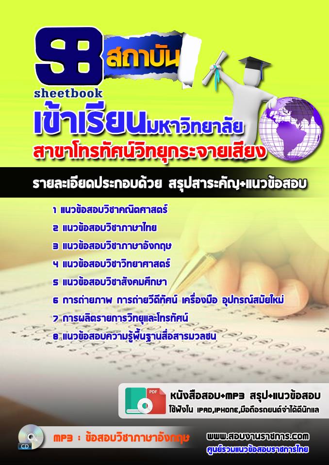 แนวข้อสอบเข้าเรียนมหาวิทยาลัย สาขาโทรทัศน์วิทยุกระจายเสียง 