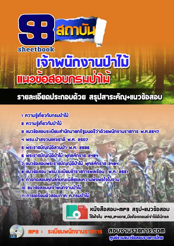 แนวข้อสอบเจ้าพนักงานป่าไม้ กรมป่าไม้