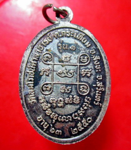 เหรียญปาก้า รุ่น1 หลวงพ่อสุพักตร์ อาสโภ วัดสมโภชน์ศาลาจารย์ อ.สังขะ จ.สุรินทร์ อายุ63ปี 2550