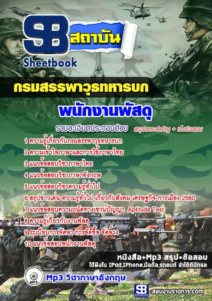 แนวข้อสอบพนักงานพัสดุ กรมสรรพาวุธทหารบก