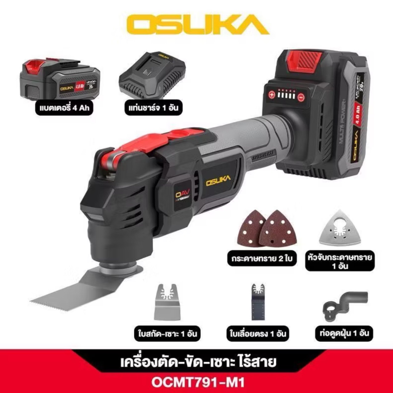 เครื่องตัด-ขัด-เซาะอเนกประสงค์ OSUKA OCMT791-M1 4Ah อปก.ครบ