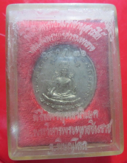 เหรียญปาก้า พระสมเด็จพระนเรศวร พุทธาภิเศก ณ.วัดพระศรีมหาธาตุ จ.พิษณุโลก ปี2536