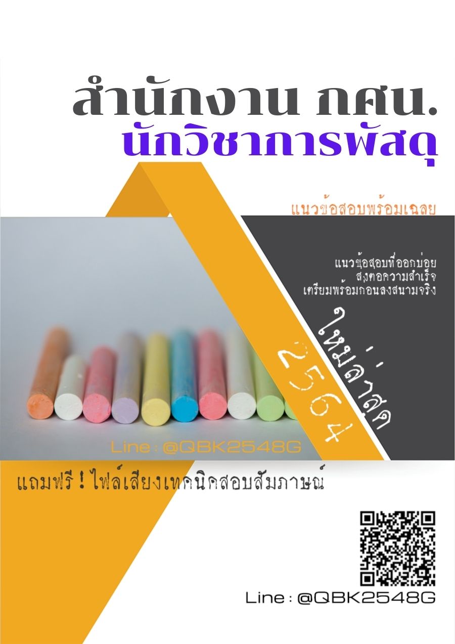 สรุปแนวข้อสอบ นักวิชาการพัสดุ สำนักงานกศน พร้อมเฉลย
