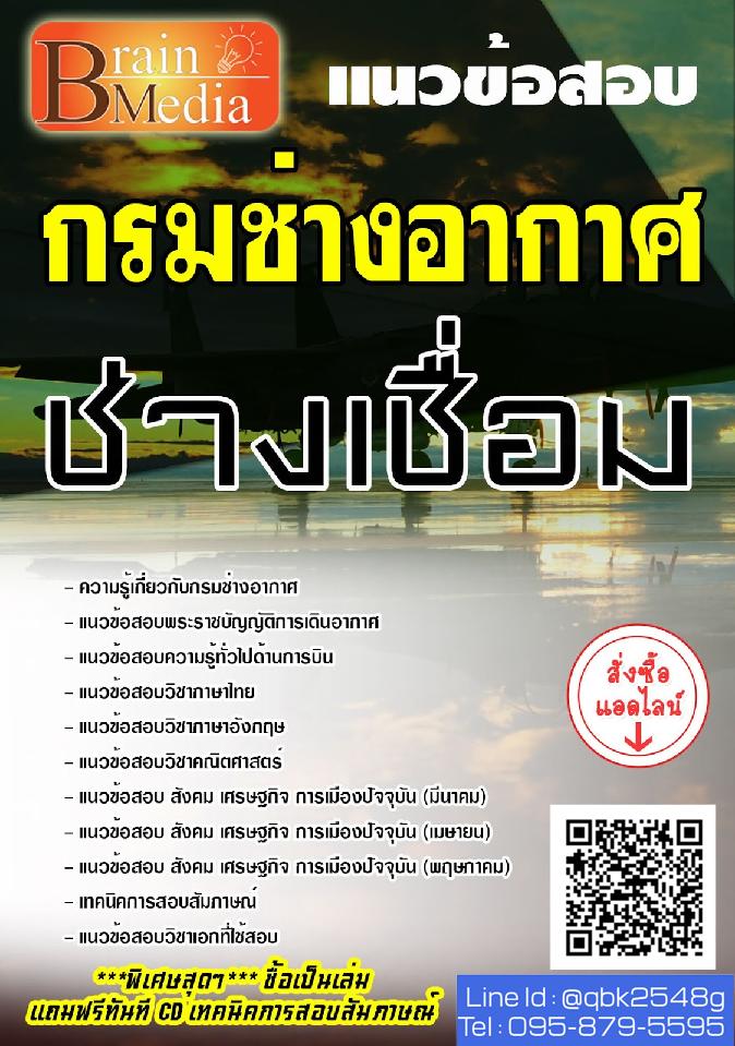 สรุปแนวข้อสอบ ช่างเชื่อม กรมช่างอากาศ พร้อมเฉลย