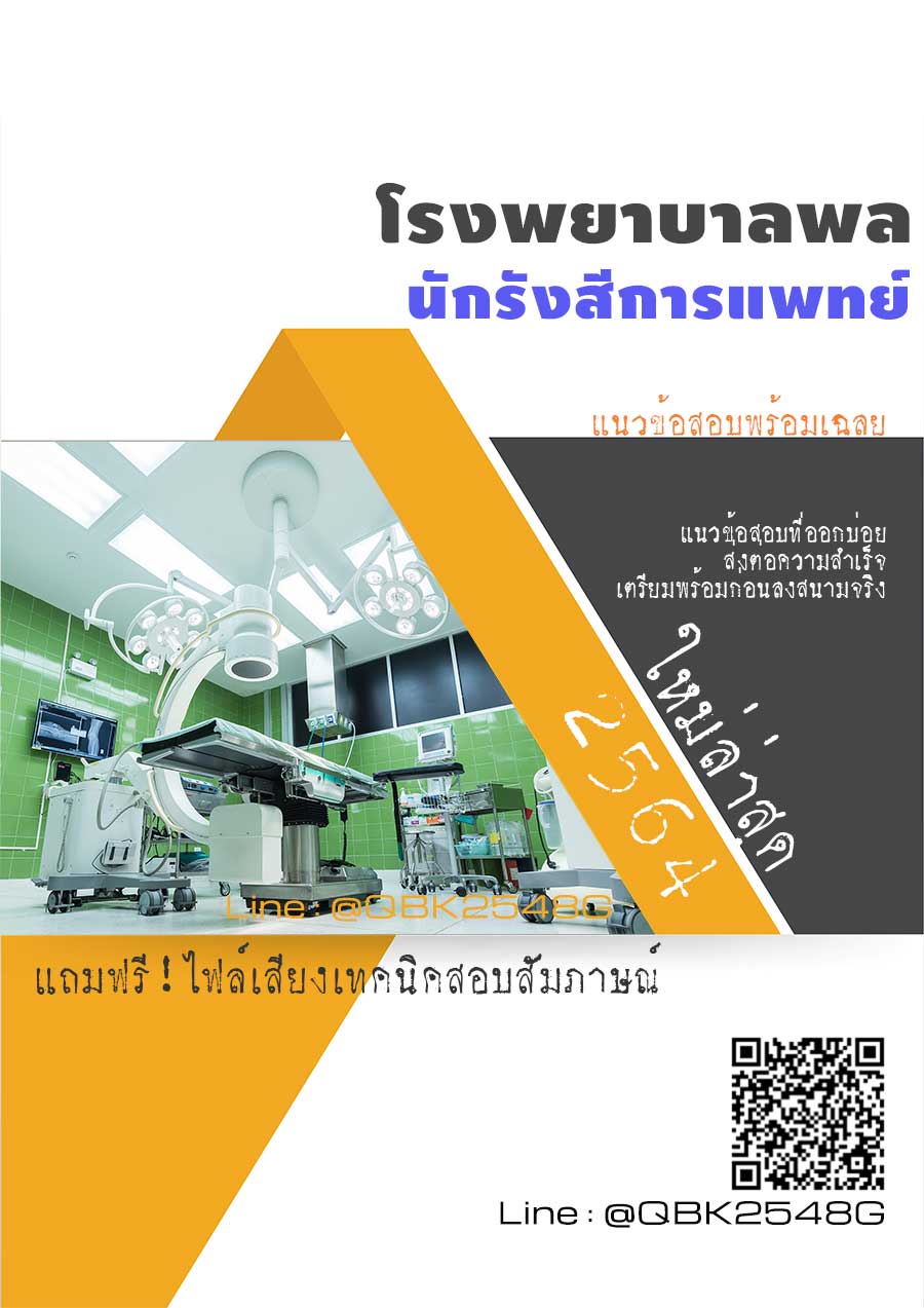 สรุปแนวข้อสอบ นักรังสีการแพทย์ โรงพยาบาลพล พร้อมเฉลย