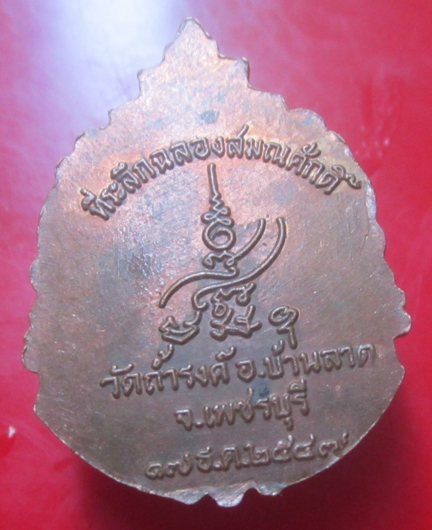 เหรียญที่ระลึกฉลองสมณศักดิ์ พระครูสุนทรวัชรกิจ วัดถ้ำรงค์ อ.บ้านลาด จ.เพชรบุรี ปี2547