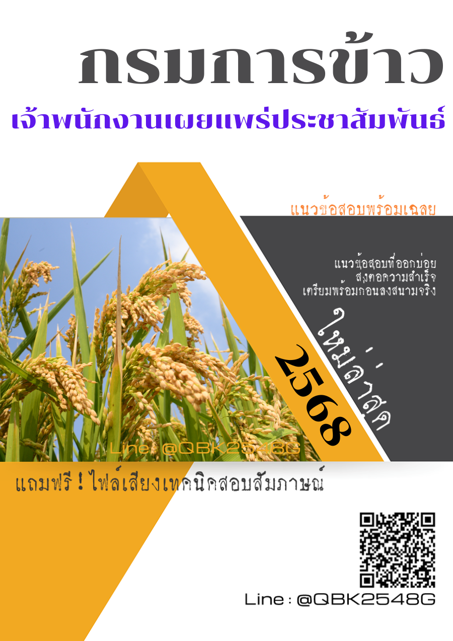 แนวข้อสอบ เจ้าพนักงานเผยแพร่ประชาสัมพันธ์ กรมการข้าว พร้อมเฉลย