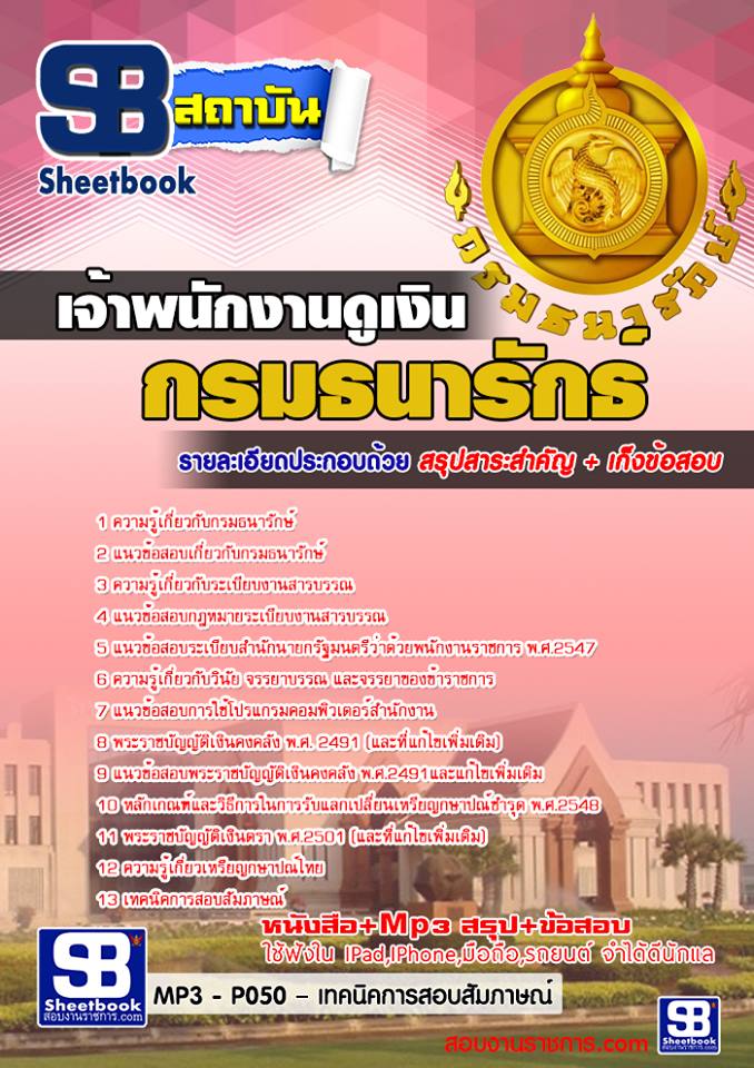 แนวข้อสอบ เจ้าพนักงานดูเงิน กรมธนารักษ์
