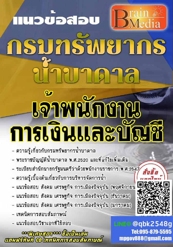 สรุปแนวข้อสอบ เจ้าพนักงานการเงินและบัญชี กรมทรัพยากรน้ำบาดาล พร้อมเฉลย