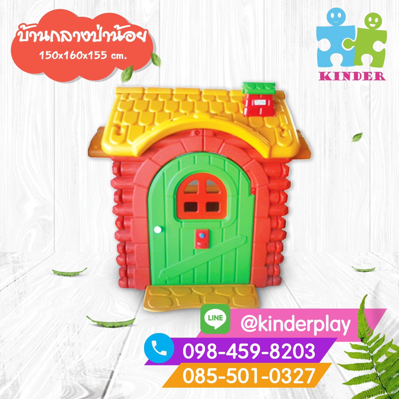 บ้านน้อย บ้านกลางป่าน้อย / กระท่อมน้อยกลางป่า สีสดใส