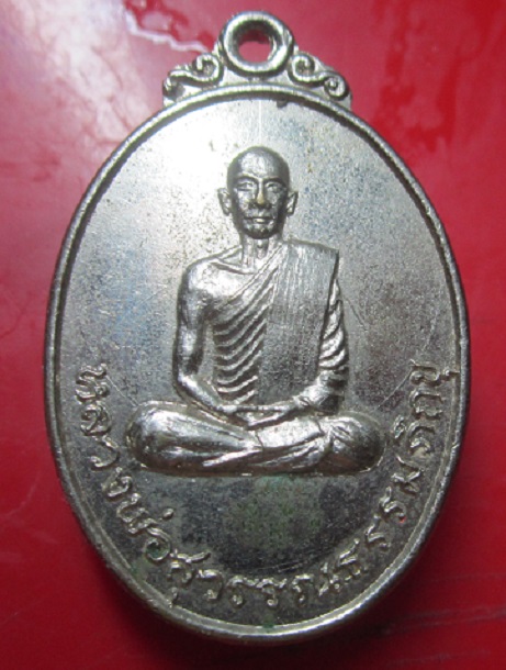 เหรียญรุ่น2 เนื้อปาก้า หลวงพ่อสุวรรณธรรมภิกขุ วัดสัจจธรรมศิลาราม หนองหิน จ.สุรินทร์