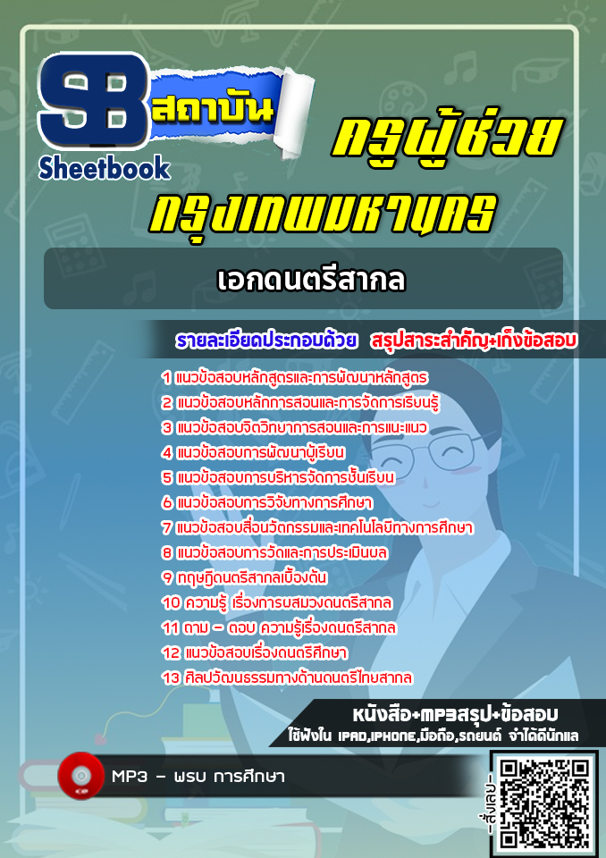 แนวข้อสอบครูผู้ช่วย กทม. เอกดนตรีสากล [พร้อมเฉลย]