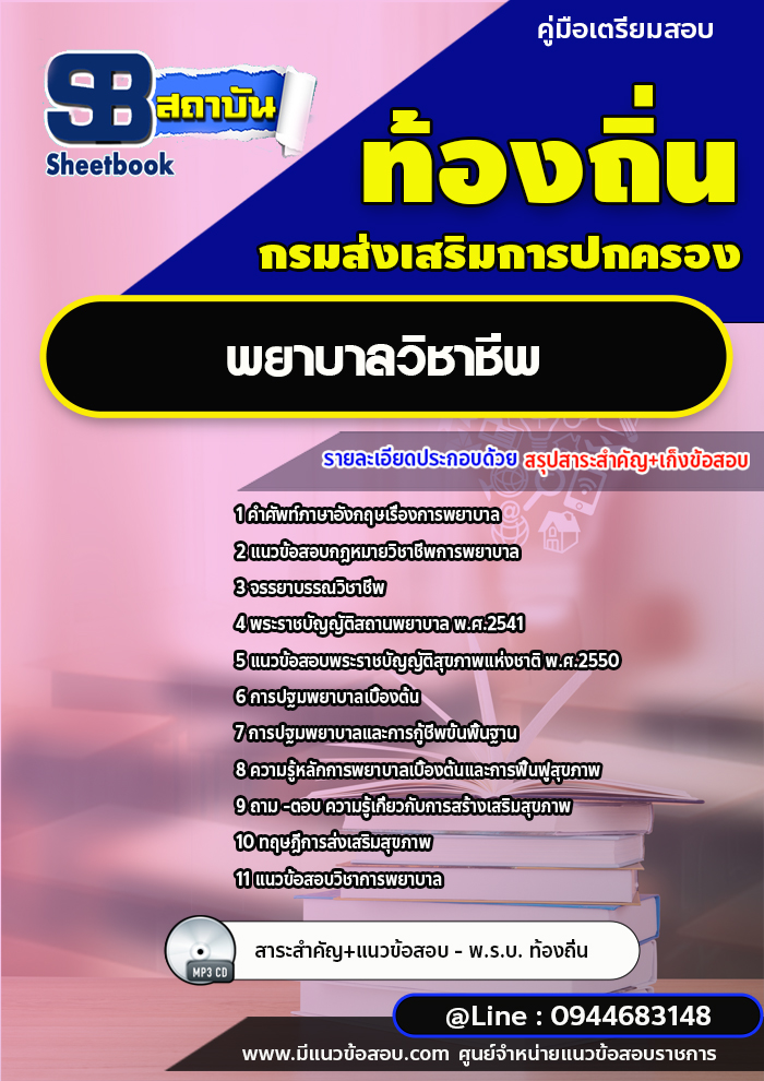 แนวข้อสอบพยาบาลวิชาชีพ ท้องถิ่น [พร้อมเฉลย]