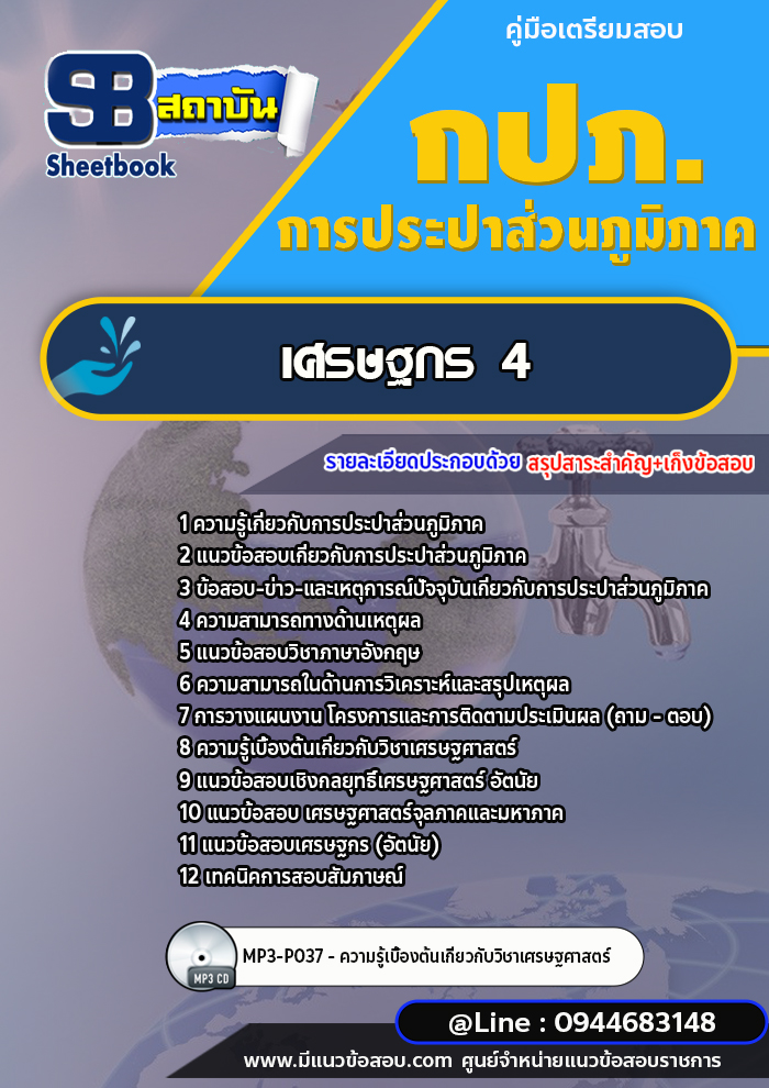แนวข้อสอบเศรษฐกร 4 การประปาส่วนภูมิภาค กปภ. พร้อมเฉลย (ใหม่ล่าสุด)