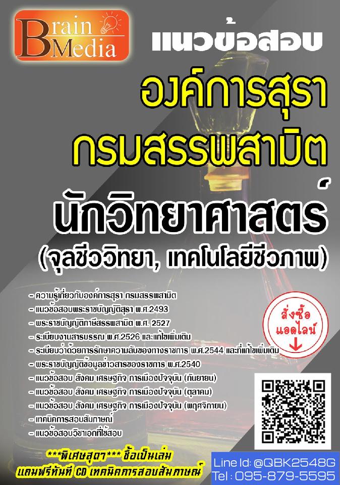 สรุปแนวข้อสอบ นักวิทยาศาสตร์(จุลชีววิทยาเทคโนโลยีชีวภาพ) กรมสรรพสามิต พร้อมเฉลย