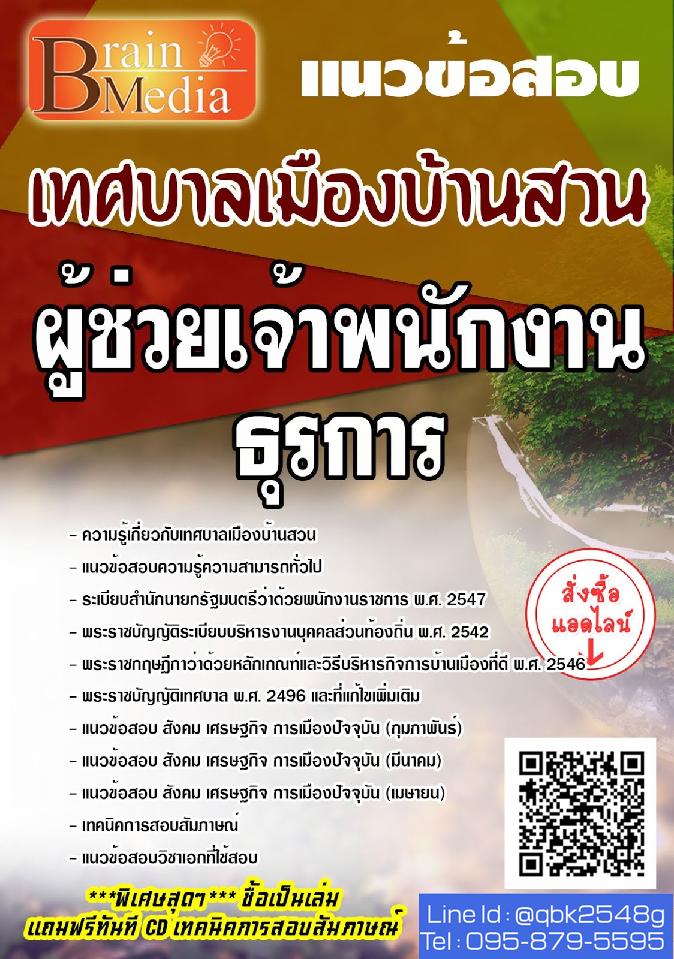 สรุปแนวข้อสอบ ผู้ช่วยเจ้าพนักงานธุรการ เทศบาลเมืองบ้านสวน พร้อมเฉลย