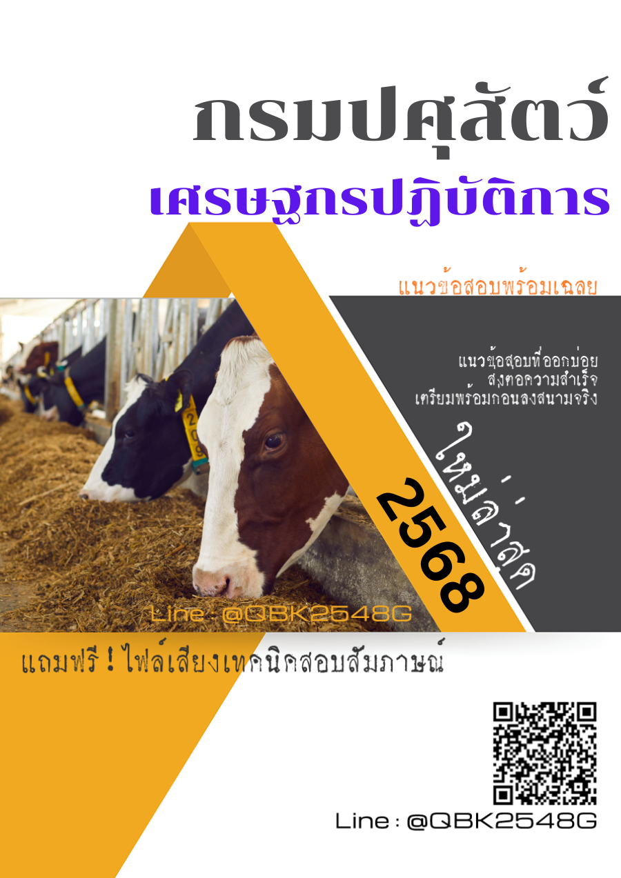 แนวข้อสอบ เศรษฐกรปฏิบัติการ กรมปศุสัตว์ พร้อมเฉลย