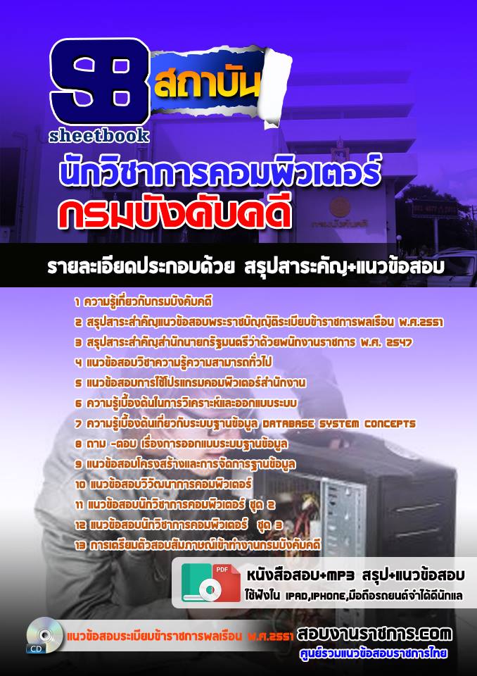 แนวข้อสอบนักวิชาการคอมพิวเตอร์ กรมบังคับคดี