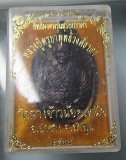 เหรียญอิทธิมงคลรุ่นสุริยปราคา หลวงปู่ครูบาพุทธิวงศืธาดา วัดฉางข้าวน้อยเหนือ อ.ป่าซาง จ.ลำพูน ปี2538 สภาพสวยหวี้ด