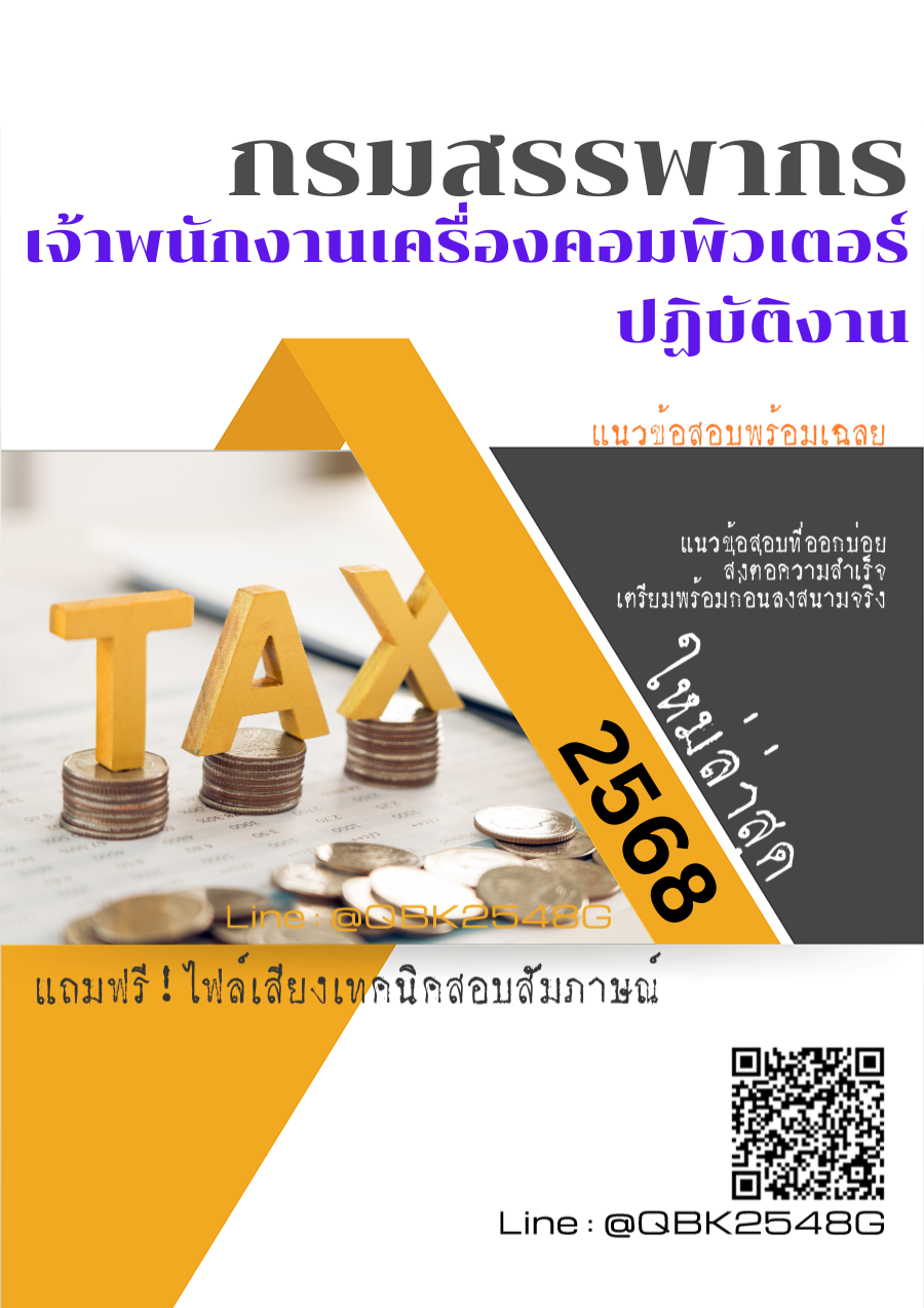 แนวข้อสอบ เจ้าพนักงานเครื่องคอมพิวเตอร์ปฏิบัติงาน กรมสรรพากร พร้อมเฉลย