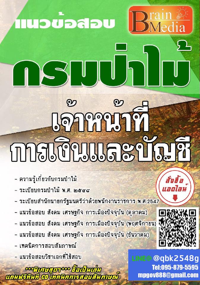 สรุปแนวข้อสอบ เจ้าหน้าที่การเงินและบัญชี กรมป่าไม้ พร้อมเฉลย