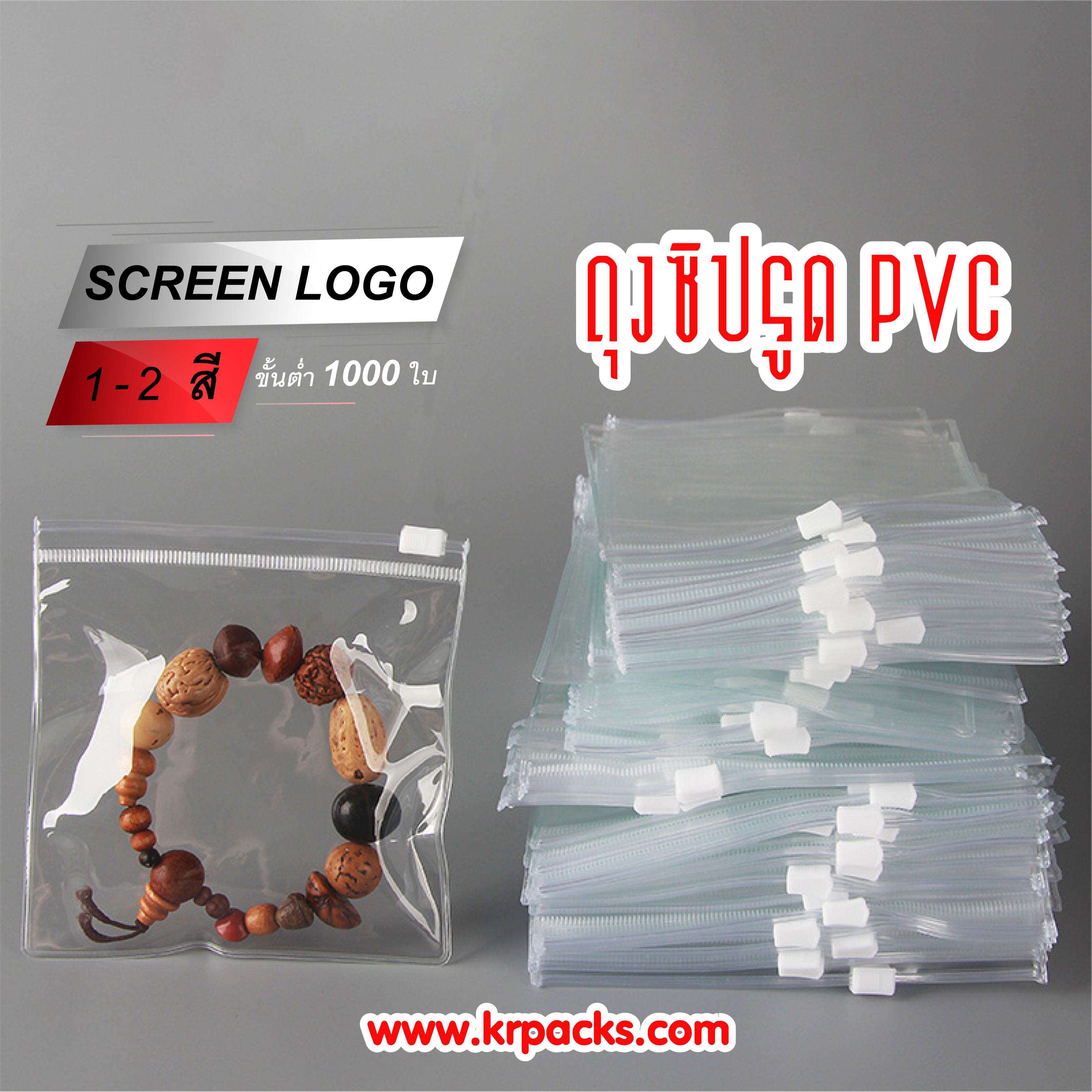 ถุงซิปรูด PVC เหมาะสำหรับเครื่องประดับ พิมพ์โลโก้ได้