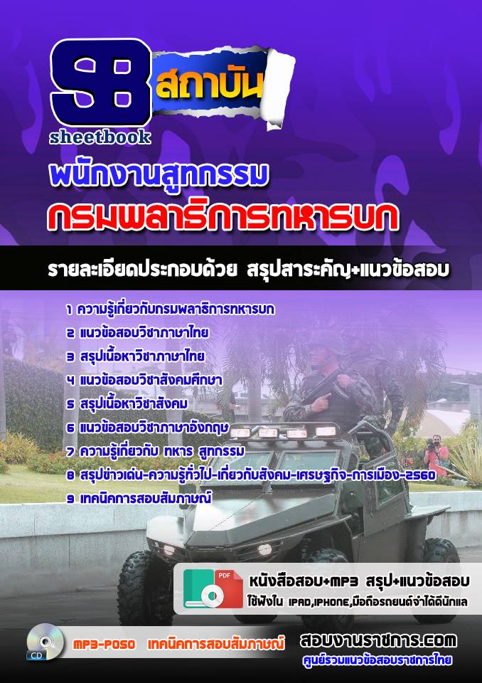 แนวข้อสอบพนักงานสูทกรรม กรมพลาธิการทหารบก