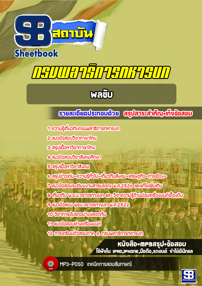 แนวข้อสอบพลขับ กรมพลาธิการทหารบก [NEW 2022]