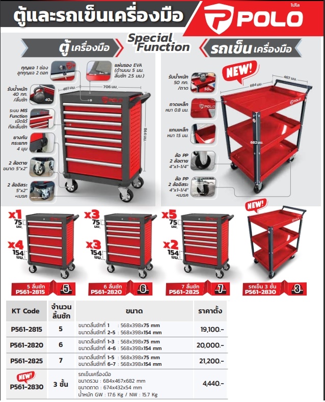 7 ชั้น ตู้เครื่องมือช่างแบบรถเข็น POLO ตู้เปล่าไม่รวมเครื่องมือ Roller Tool carbinet 7 drawer
