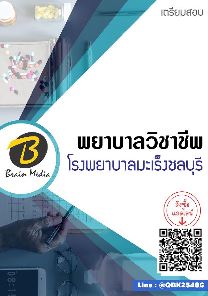 สรุปแนวข้อสอบ พยาบาลวิชาชีพ โรงพยาบาลมะเร็งชลบุรี พร้อมเฉลย
