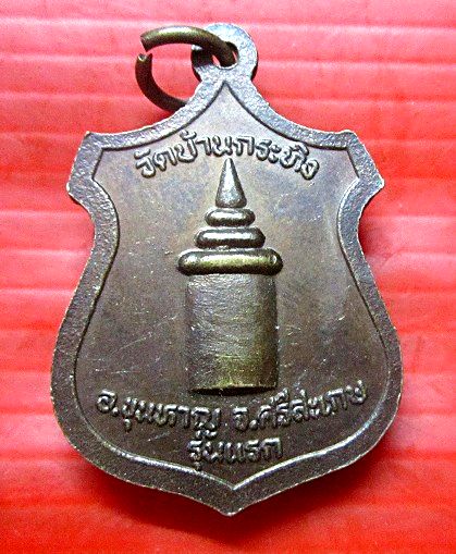 เหรียญรุ่นแรก หวงปู่แก้ว วัดบ้านกระทิง อ.ขุนหาญ จ.ศรีสะเกษ เหรียญสภาพสวยพอได้
