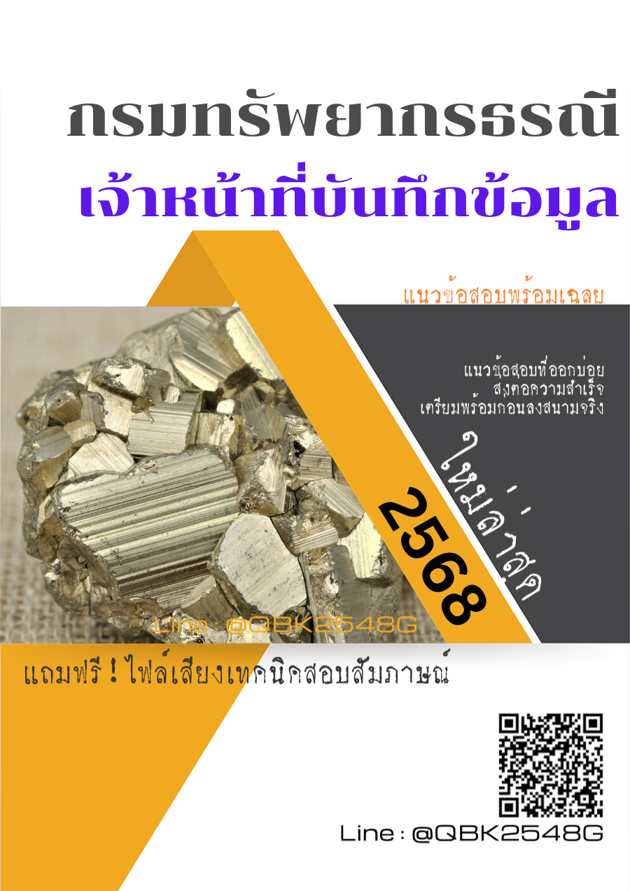 แนวข้อสอบ เจ้าหน้าที่บันทึกข้อมูล กรมทรัพยากรธรณี พร้อมเฉลย