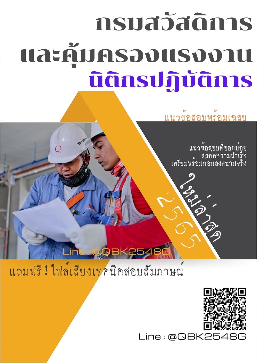 สรุปแนวข้อสอบ นิติกรปฏิบัติการ กรมสวัสดิการและคุ้มครองแรงงาน พร้อมเฉลย