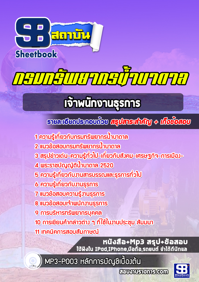 แนวข้อสอบเจ้าพนักงานธุรการ กรมทรัพยากรน้ำบาดาล ปี2565 [พร้อมเฉลย]