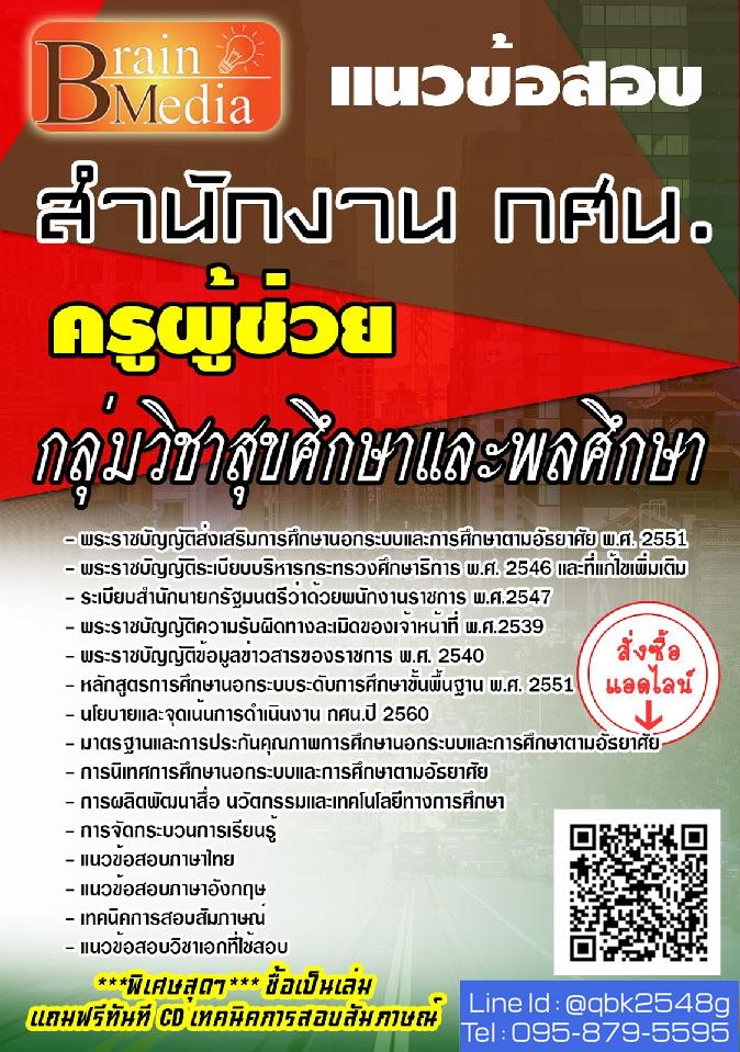 สรุปแนวข้อสอบ ครูผู้ช่วยกลุ่มวิชาสุขศึกษาและพลศึกษา สำนักงานกศน พร้อมเฉลย