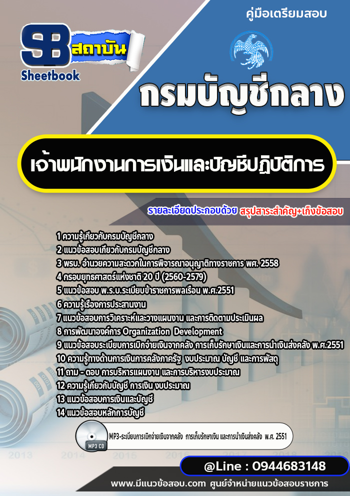 แนวข้อสอบเจ้าพนักงานการเงินและบัญชีปฎิบัติการ กรมบัญชีกลาง พร้อมเฉลย (ใหม่ล่าสุด)
