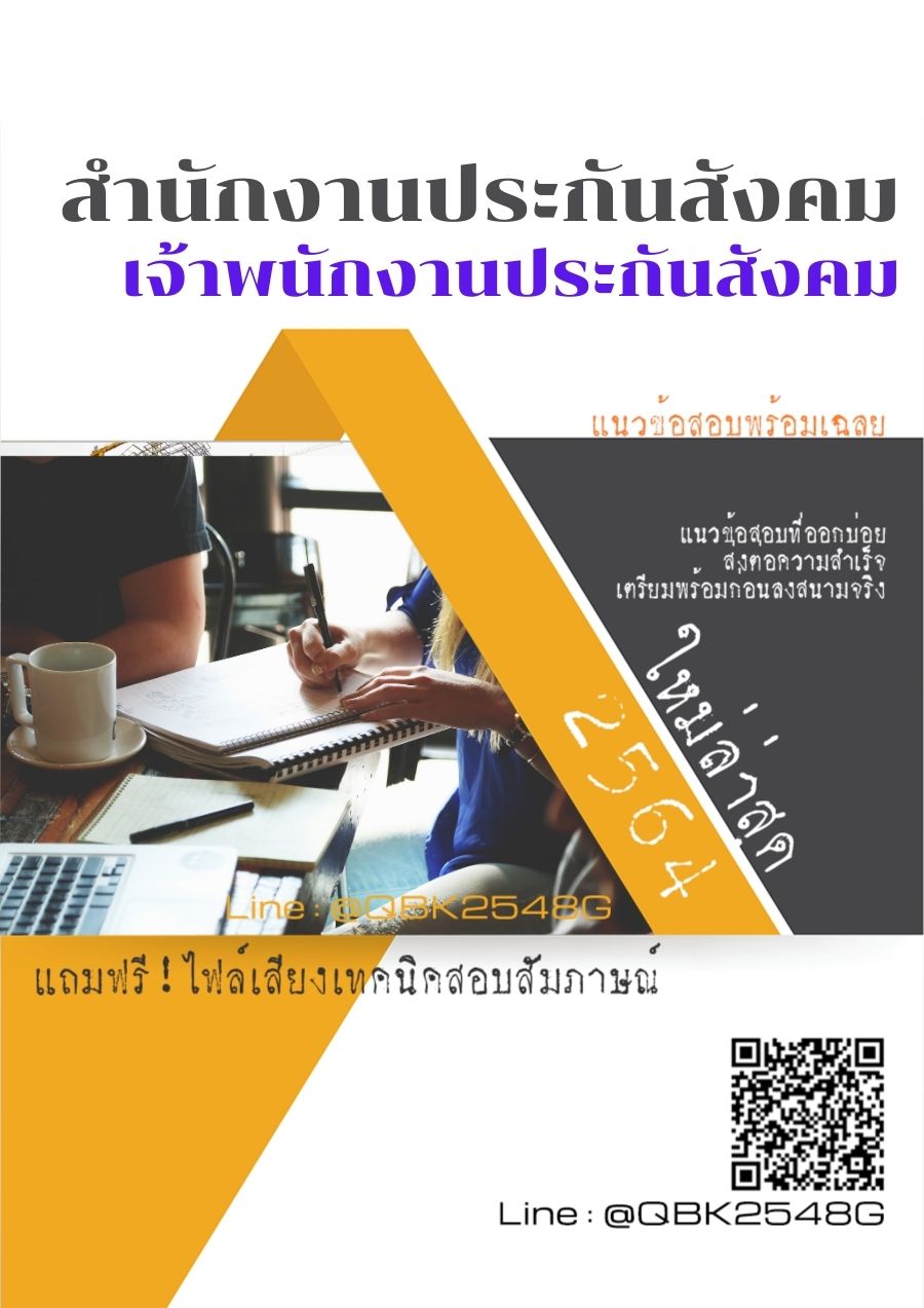 สรุปแนวข้อสอบ เจ้าพนักงานประกันสังคม สำนักงานประกันสังคม พร้อมเฉลย