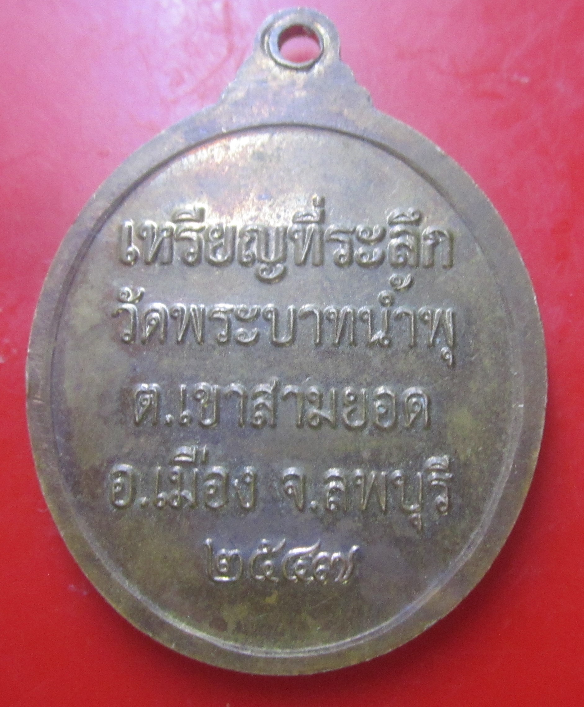 เหรียญ ดร.พระครูอาทรประชานาถ เหรียญที่ระลึก วัดพระบาทน้ำพุ จ.ลพบุรี ปี2547