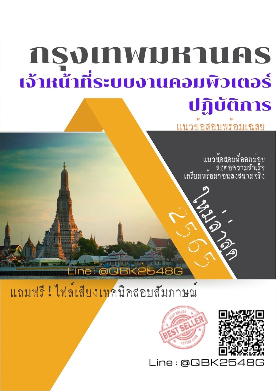 สรุปแนวข้อสอบ เจ้าหน้าที่ระบบงานคอมพิวเตอร์ปฏิบัติการ กรุงเทพมหานคร พร้อมเฉลย