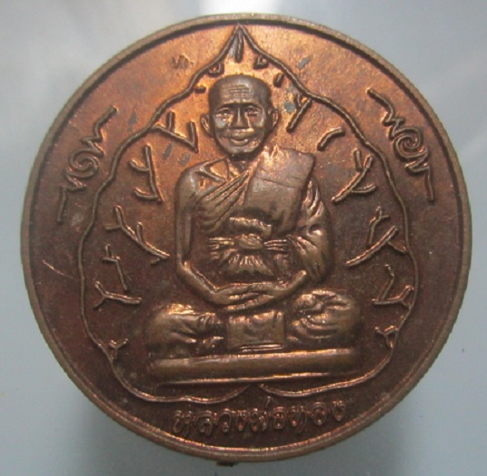 เหรียญที่ระลึก สุริยุปราคาเต็มดวง หลวงพ่อทอง จ.สระแก้ว ปี2538