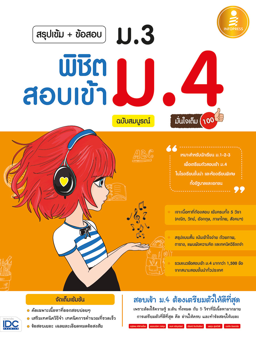 หนังสือ สรุปเข้ม+ข้อสอบ ม.3 พิชิตสอบเข้า ม.4 ฉบับสมบูรณ์ มั่นใจเต็ม 100