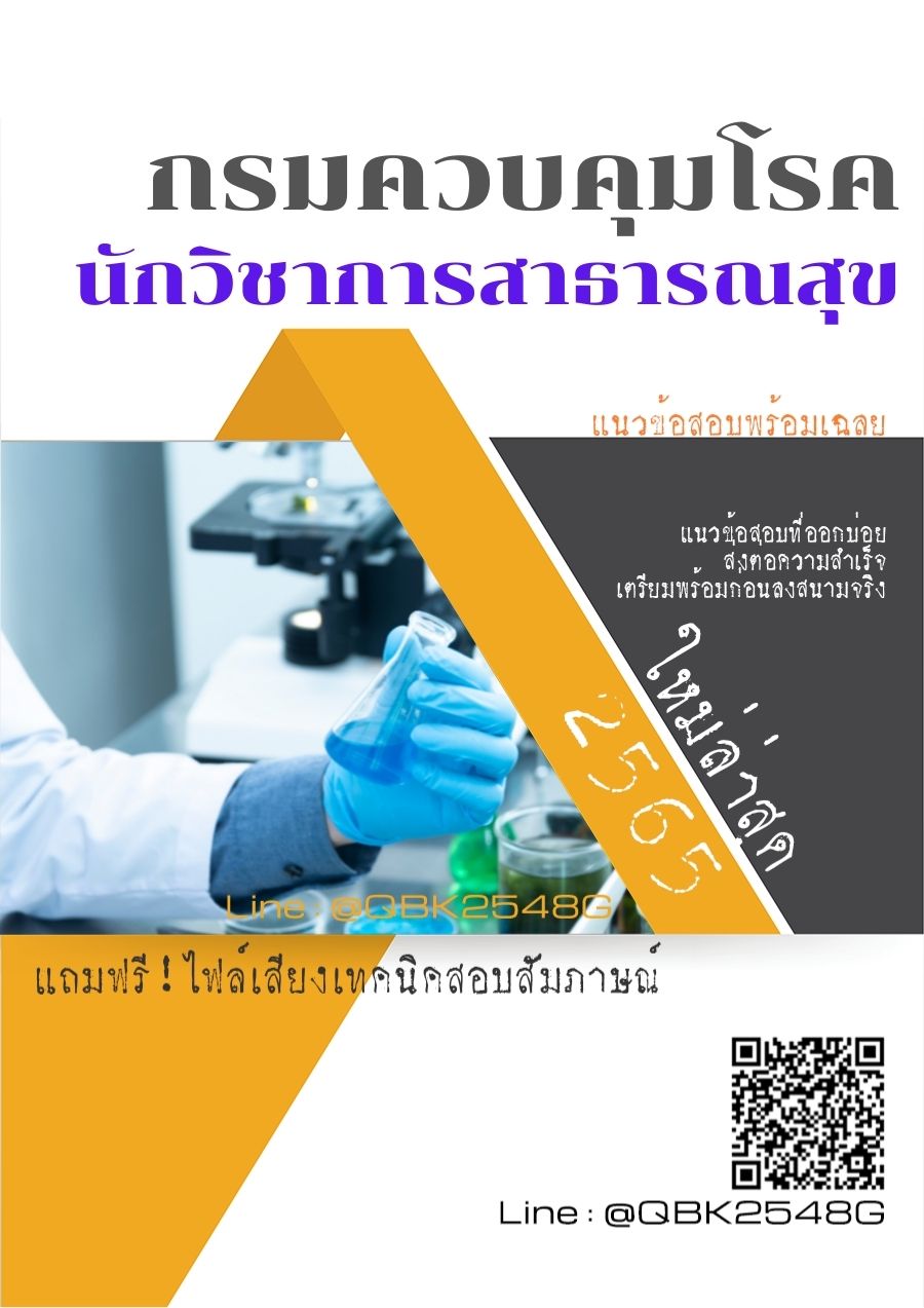 สรุปแนวข้อสอบ นักวิชาการสาธารณสุข กรมควบคุมโรค พร้อมเฉลย