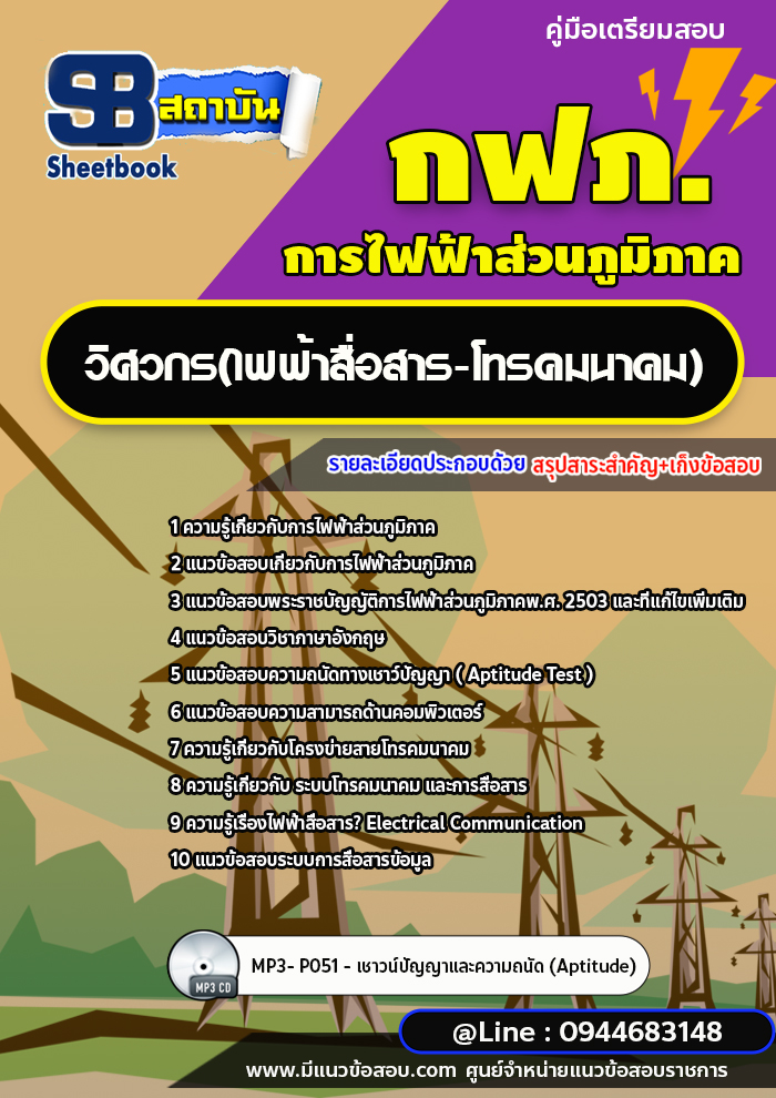 แนวข้อสอบวิศวกร(ไฟฟ้าสื่อสาร-โทรคมนาคม) กฟภ. การไฟฟ้าส่วนภูมิภาค (ใหม่ล่าสุด 2566-2567)