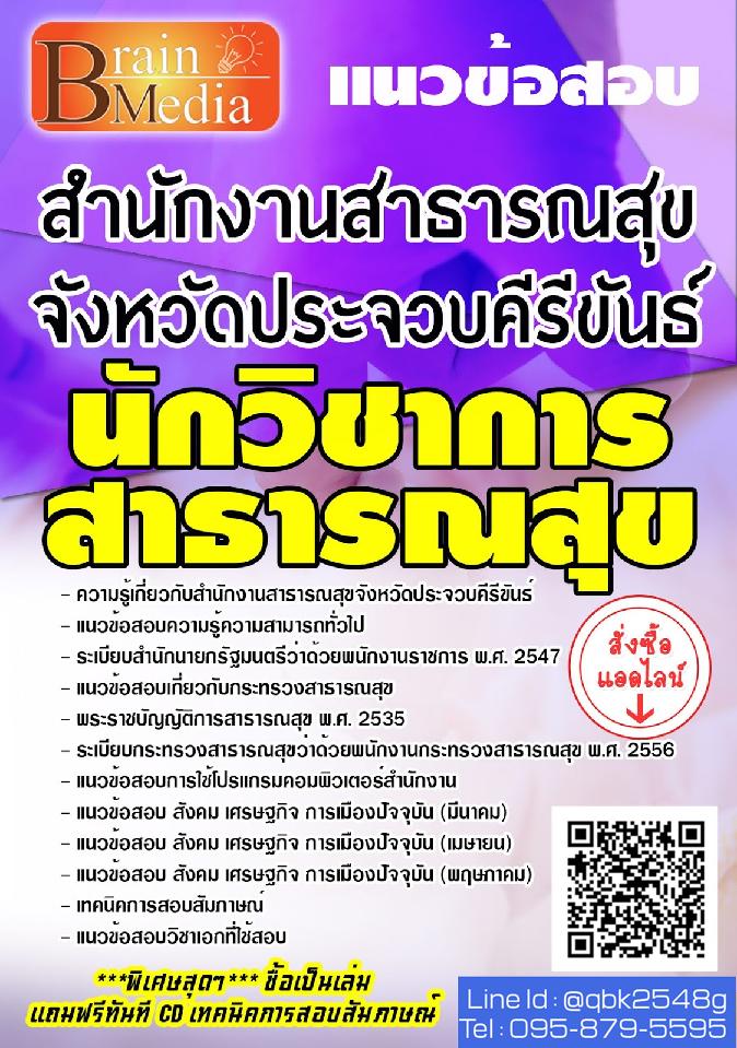 สรุปแนวข้อสอบ นักวิชาการสาธารณสุข สำนักงานสาธารณสุขจังหวัดประจวบคีรีขันธ์ พร้อมเฉลย