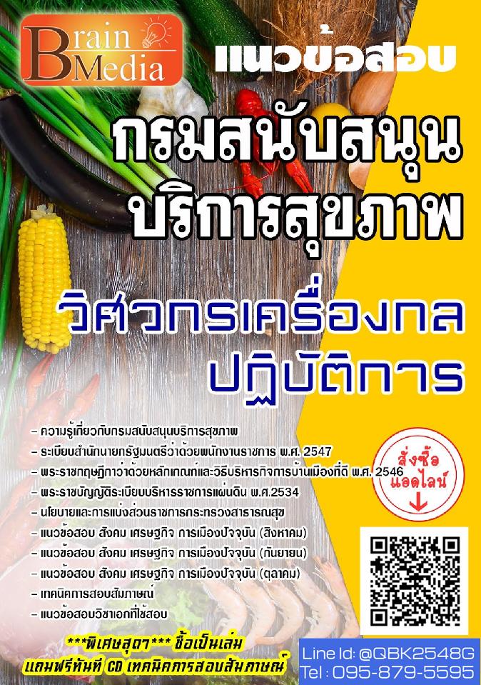 สรุปแนวข้อสอบ วิศวกรเครื่องกลปฏิบัติการ กรมสนับสนุนบริการสุขภาพ พร้อมเฉลย