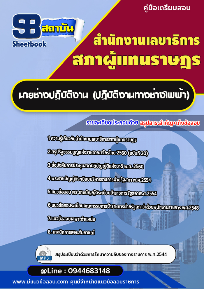 แนวข้อสอบนายช่างปฏิบัติงาน (ปฏิบัติงานทางช่างไฟฟ้า) สำนักงานเลขาธิการสภาผู้แทนราษฎร (พร้อมเฉลย)
