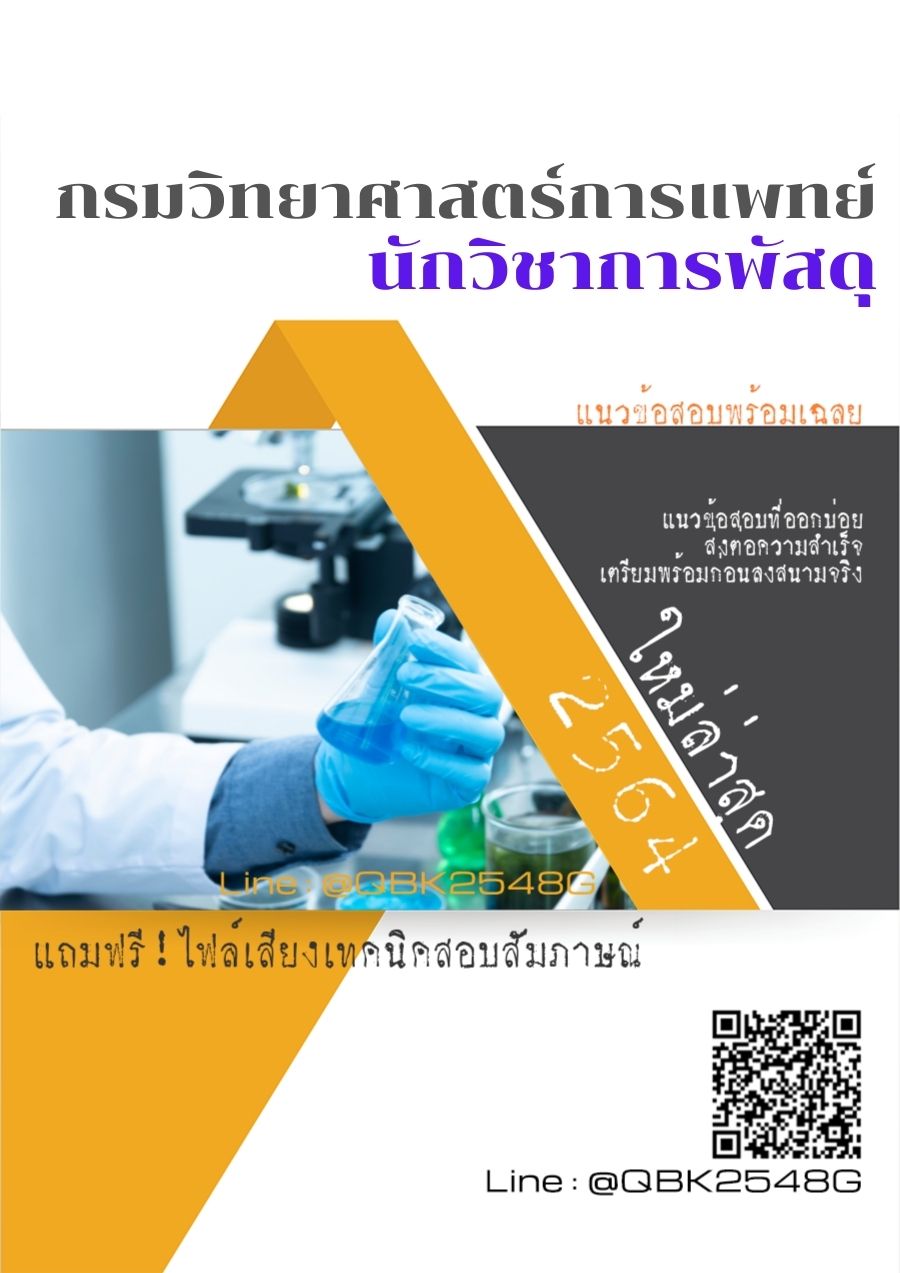 สรุปแนวข้อสอบ นักวิชาการพัสดุ กรมวิทยาศาสตร์การแพทย์ พร้อมเฉลย